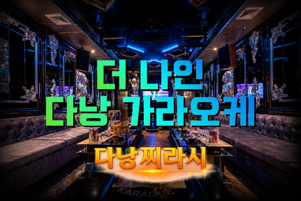 다낭 더 나인 가라오케 실내 모습입니다.